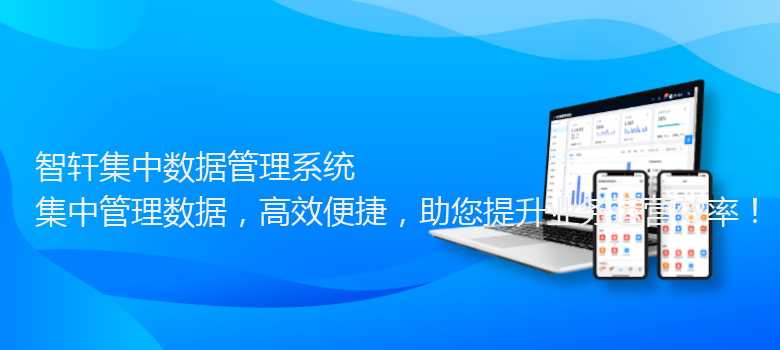 集中数据管理系统